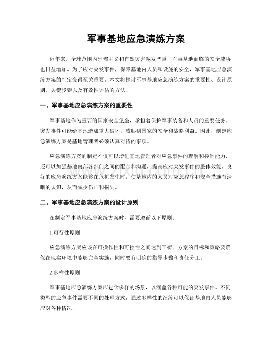 军事基地应急演练方案.docx_第1页