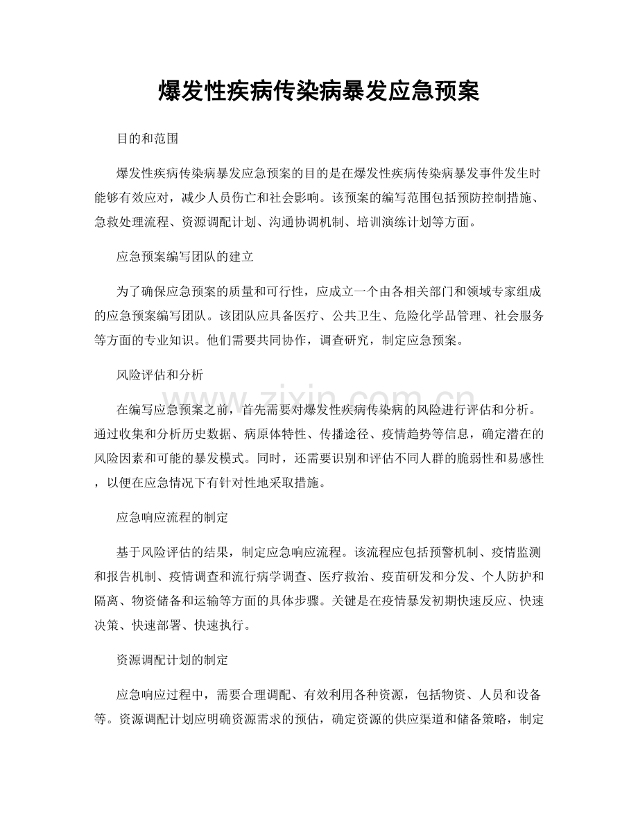 爆发性疾病传染病暴发应急预案.docx_第1页