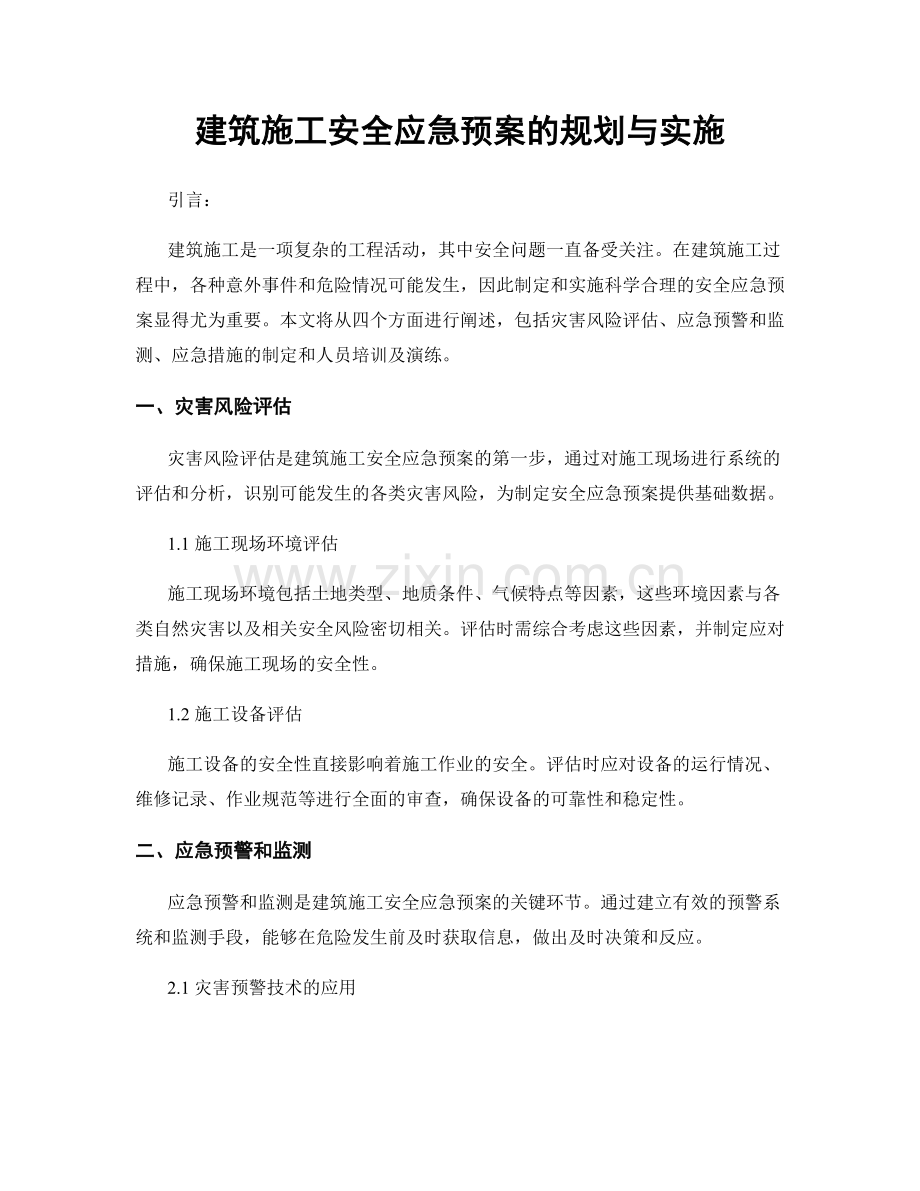 建筑施工安全应急预案的规划与实施.docx_第1页