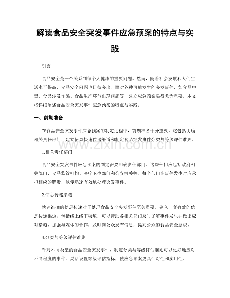 解读食品安全突发事件应急预案的特点与实践.docx_第1页