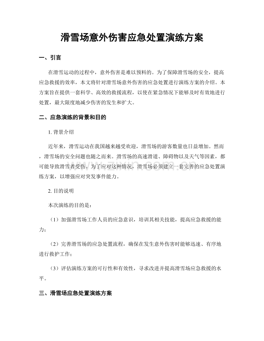 滑雪场意外伤害应急处置演练方案.docx_第1页