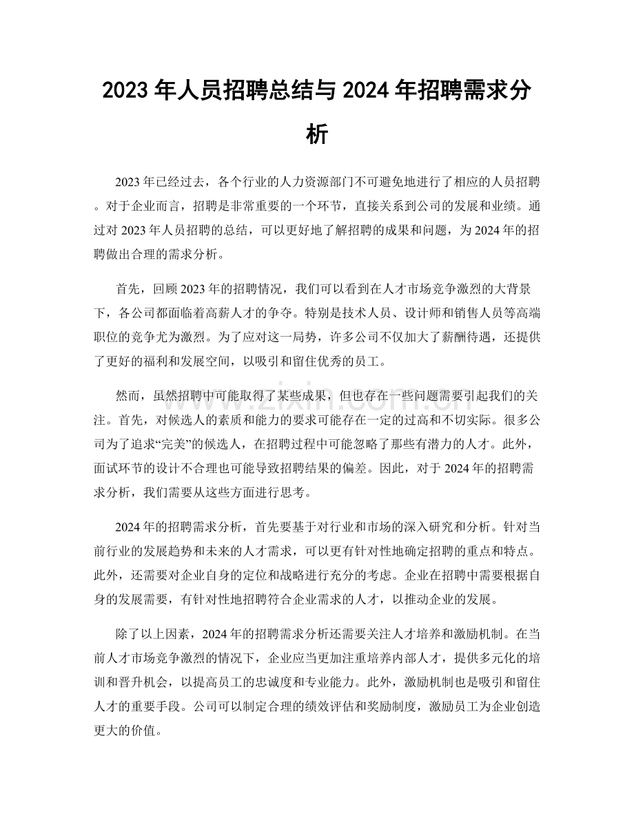 2023年人员招聘总结与2024年招聘需求分析.docx_第1页