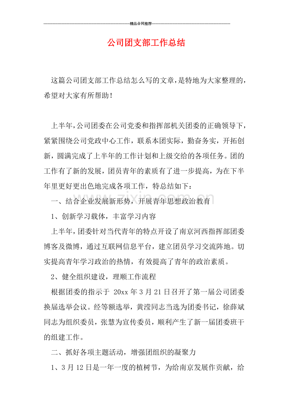 公司团支部工作总结.doc_第1页