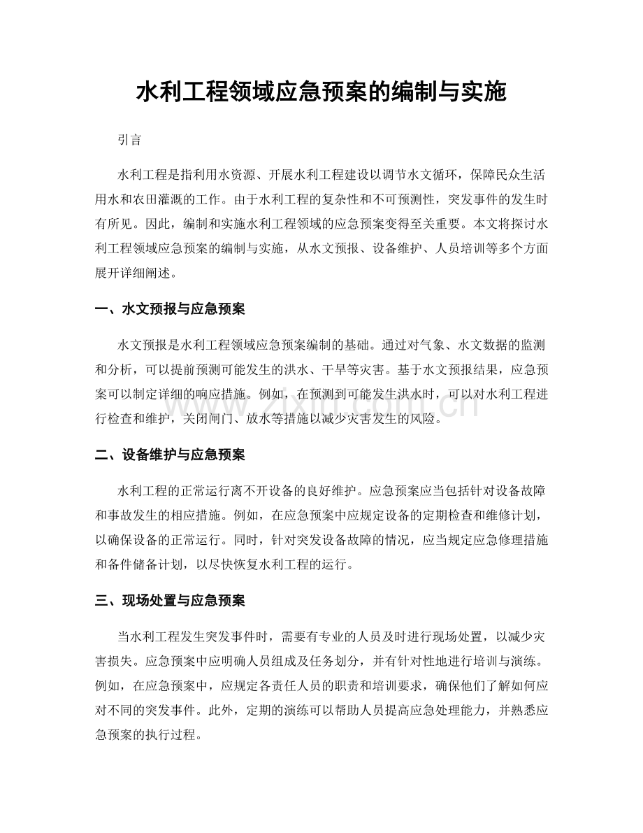 水利工程领域应急预案的编制与实施.docx_第1页