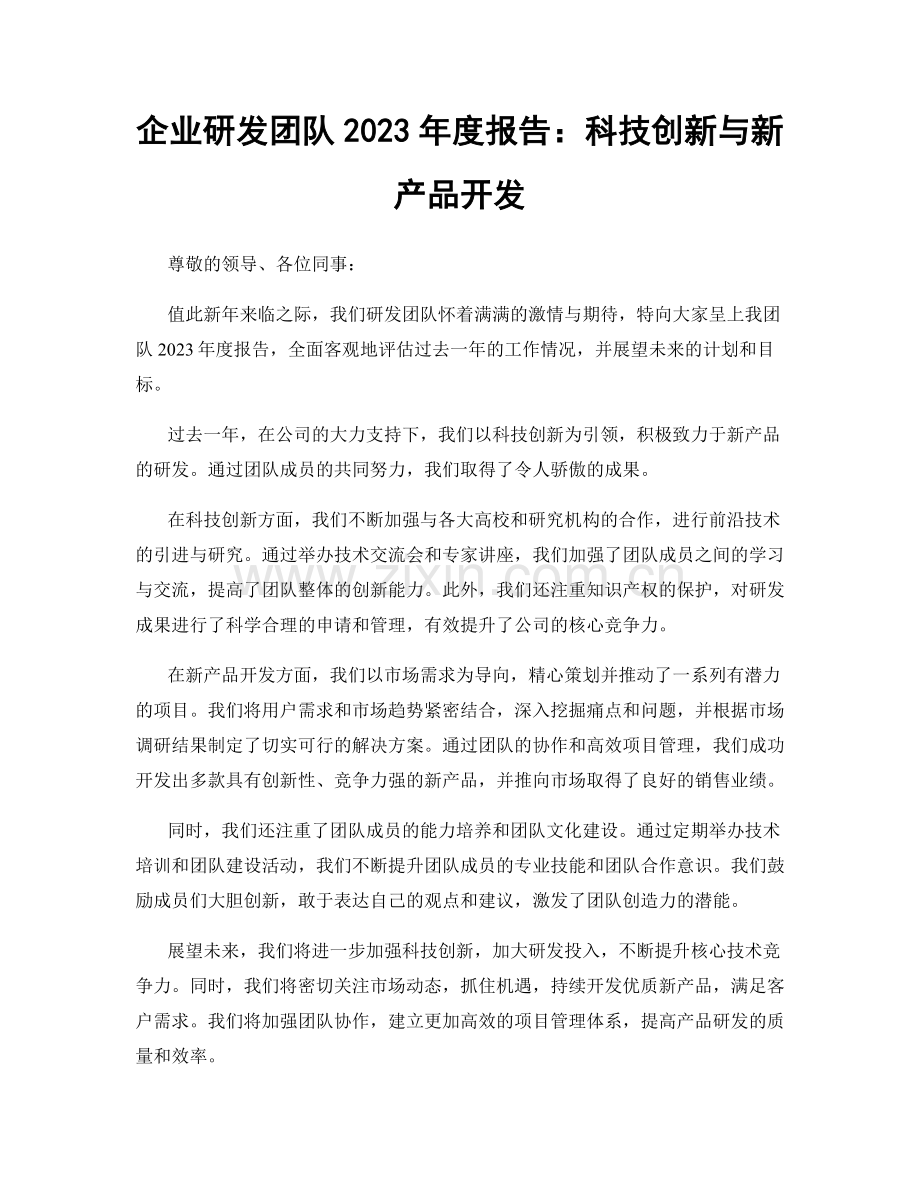 企业研发团队2023年度报告：科技创新与新产品开发.docx_第1页