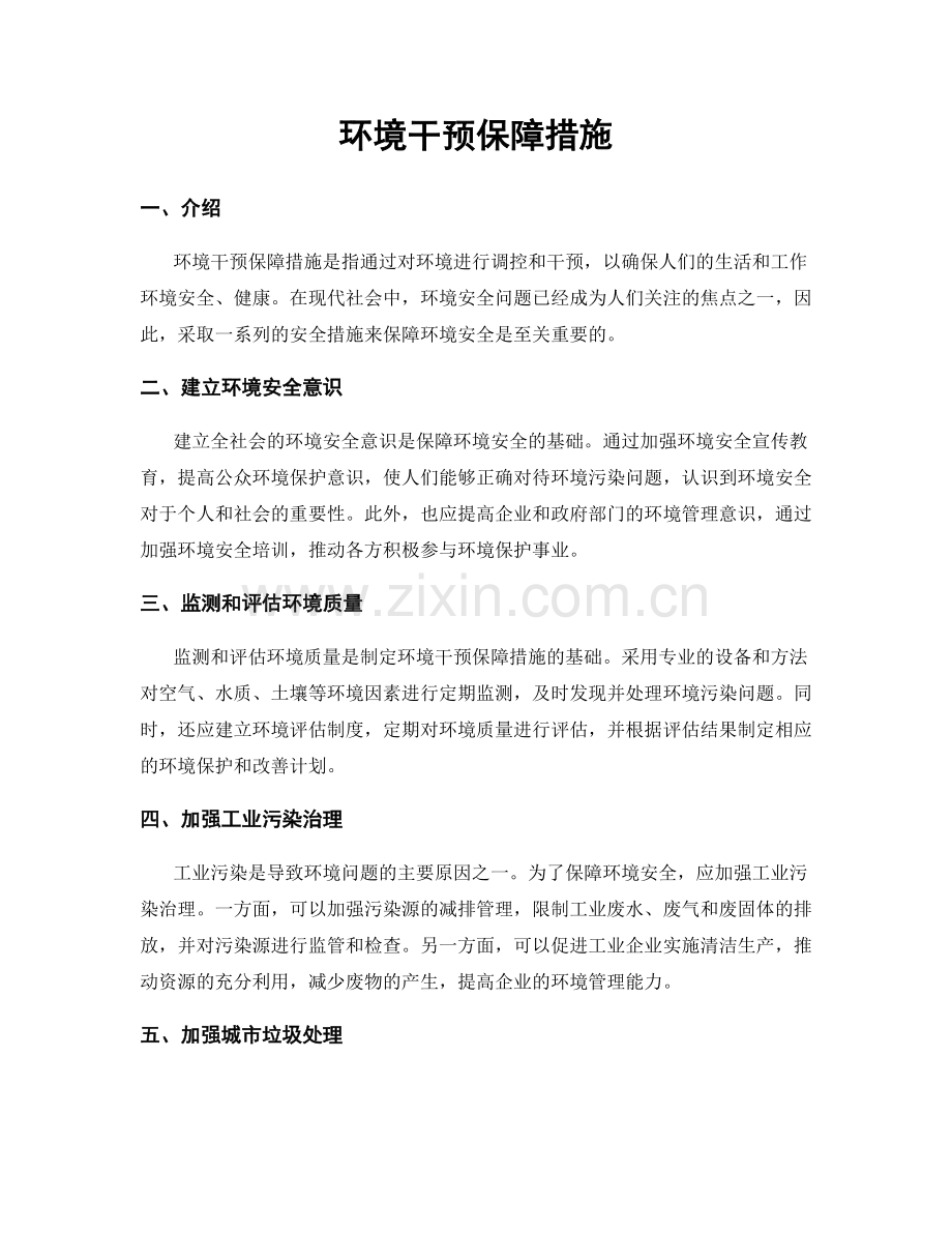 环境干预保障措施.docx_第1页