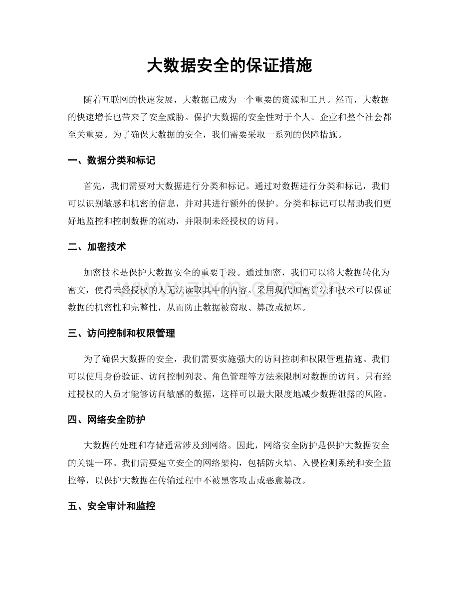 大数据安全的保证措施.docx_第1页