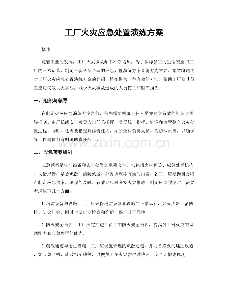 工厂火灾应急处置演练方案.docx_第1页