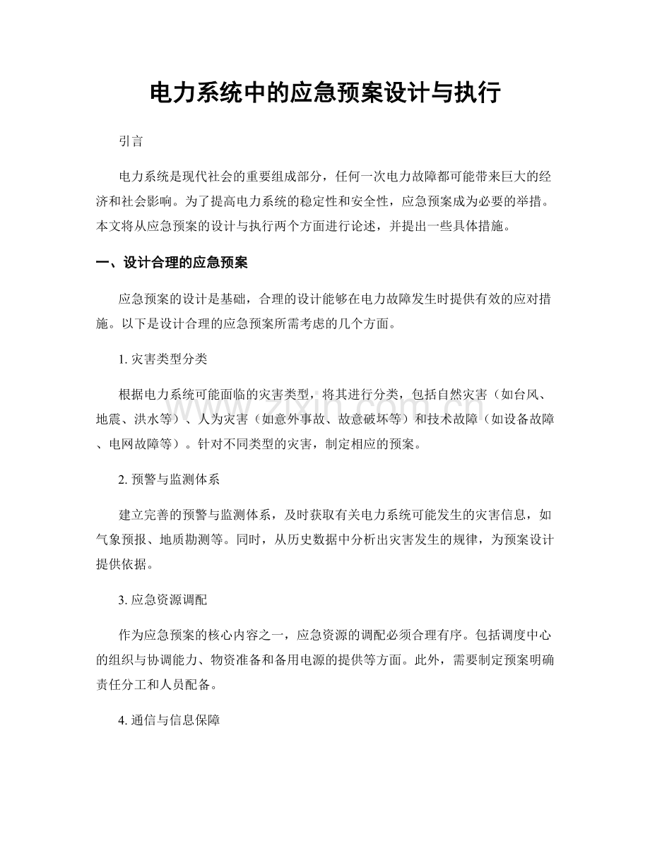 电力系统中的应急预案设计与执行.docx_第1页