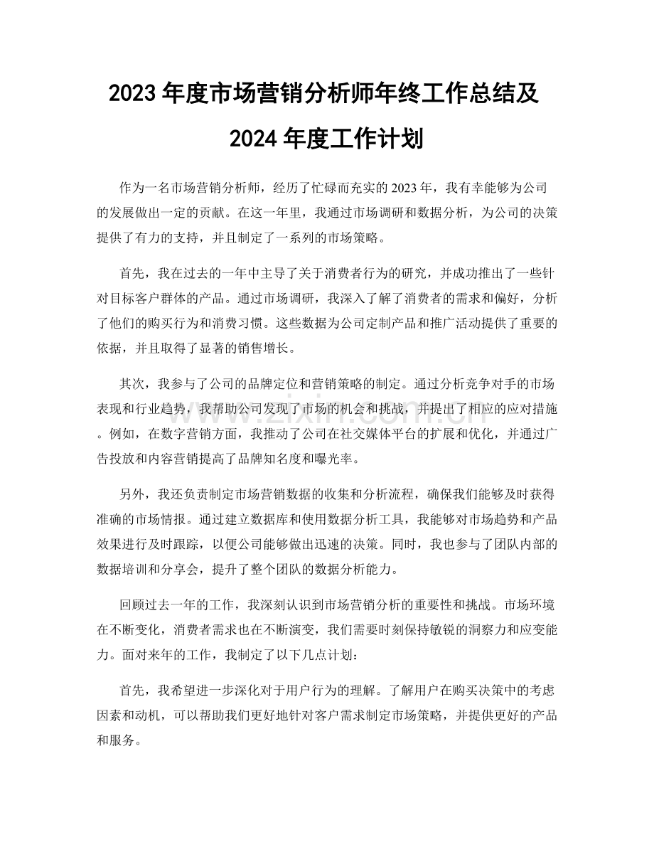 2023年度市场营销分析师年终工作总结及2024年度工作计划.docx_第1页