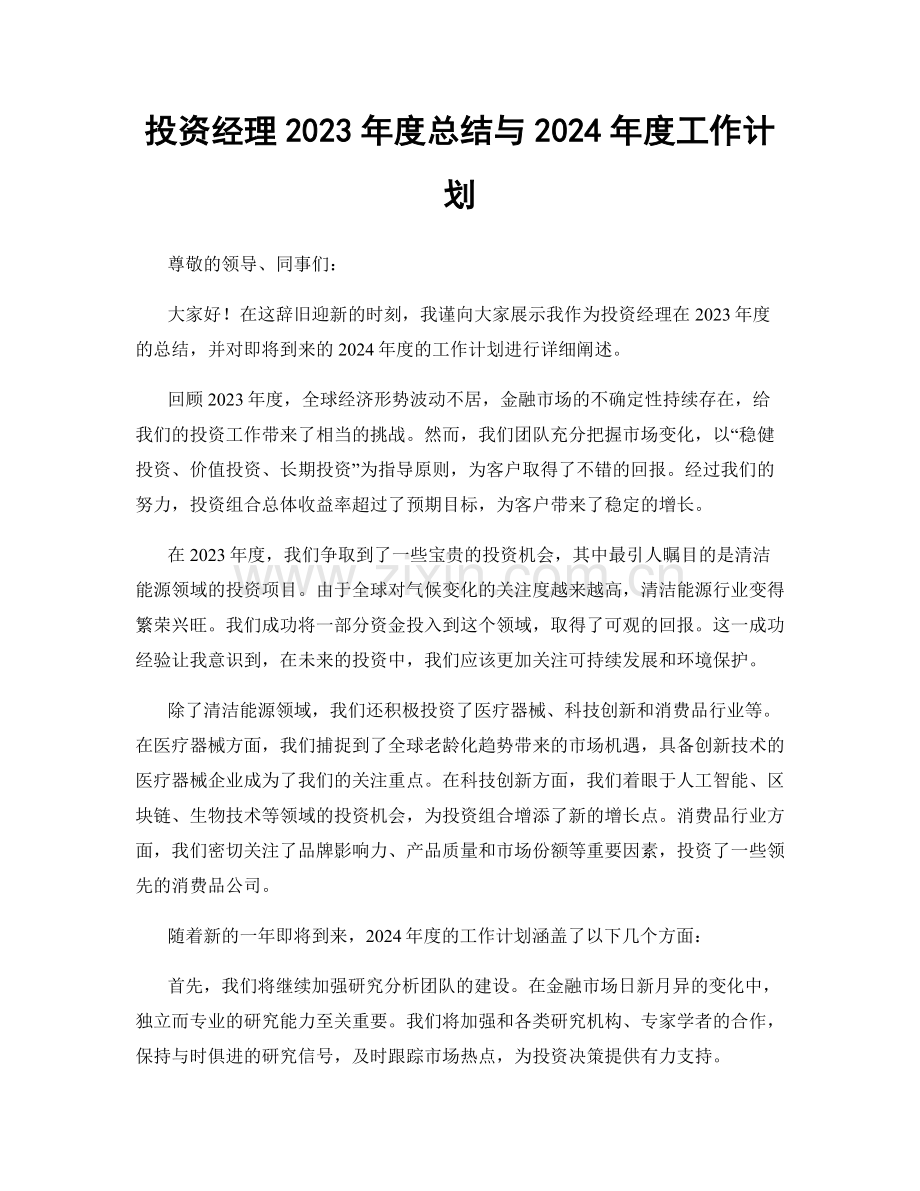 投资经理2023年度总结与2024年度工作计划.docx_第1页