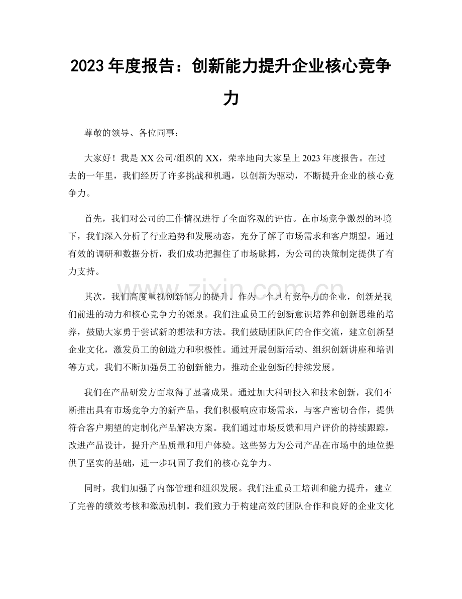 2023年度报告：创新能力提升企业核心竞争力.docx_第1页