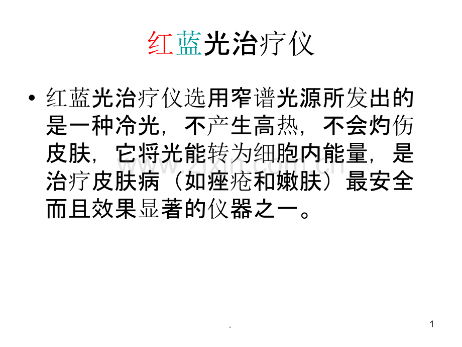 红蓝光治疗仪.红详解.ppt_第1页