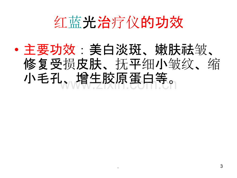 红蓝光治疗仪.红详解.ppt_第3页