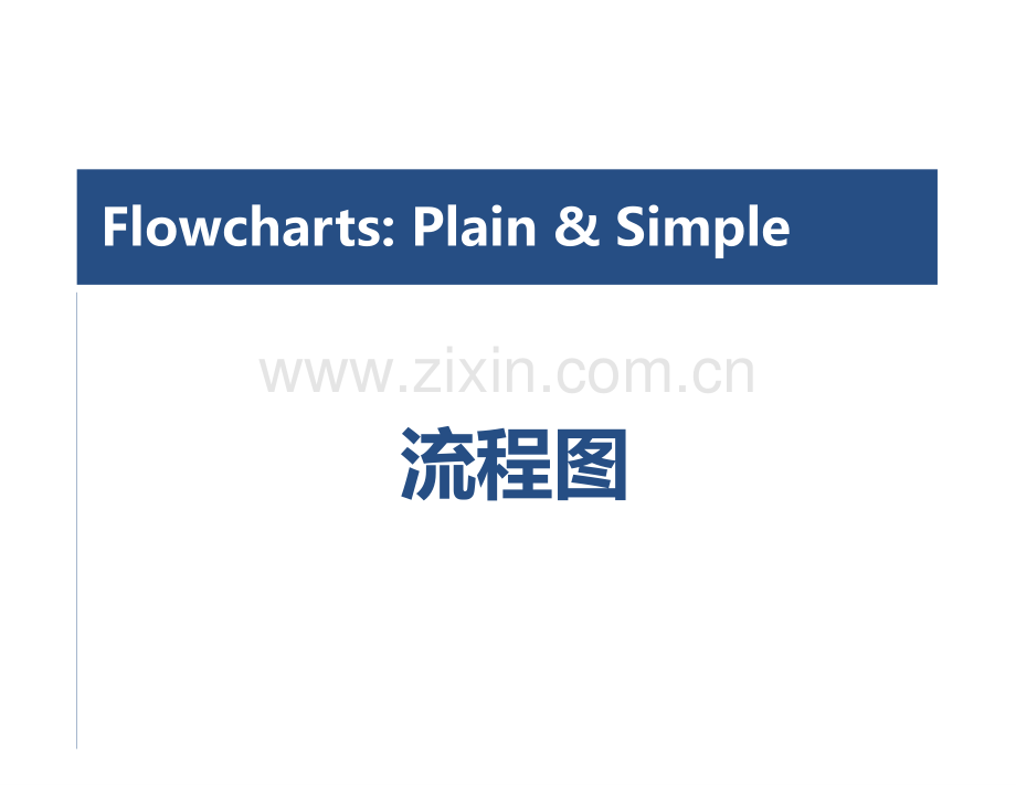 流程图简介.ppt_第1页