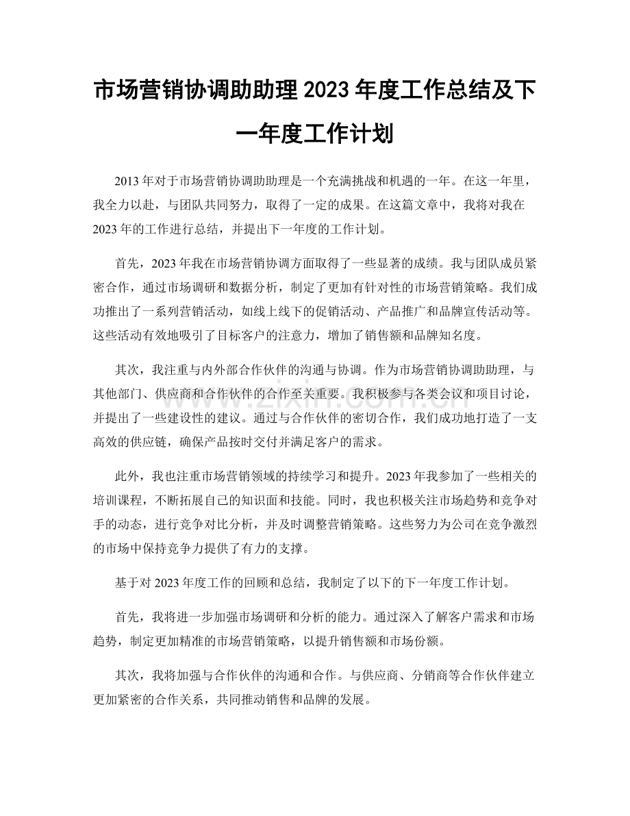 市场营销协调助助理2023年度工作总结及下一年度工作计划.docx_第1页