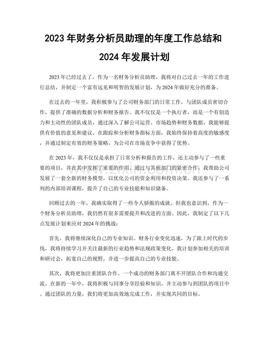 2023年财务分析员助理的年度工作总结和2024年发展计划.docx_第1页