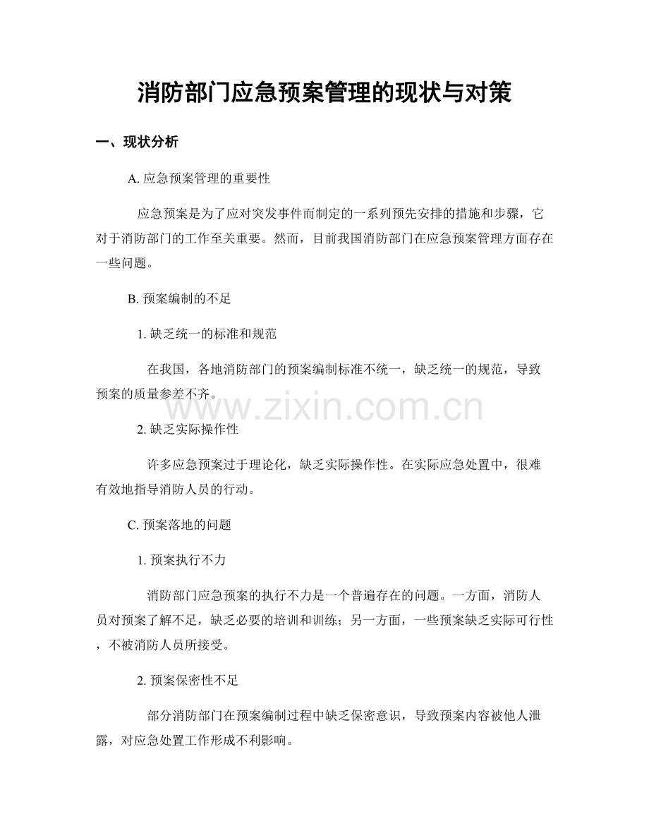 消防部门应急预案管理的现状与对策.docx_第1页