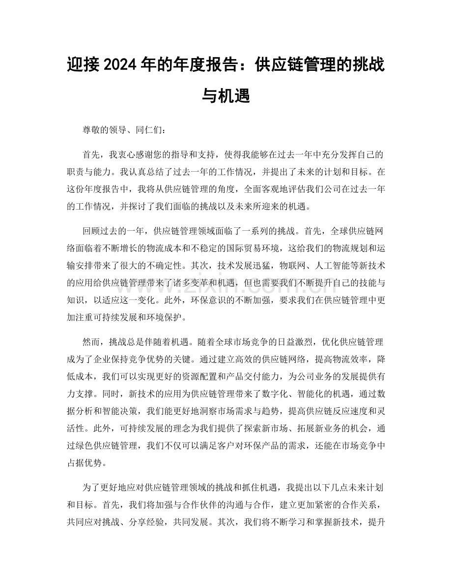 迎接2024年的年度报告：供应链管理的挑战与机遇.docx_第1页