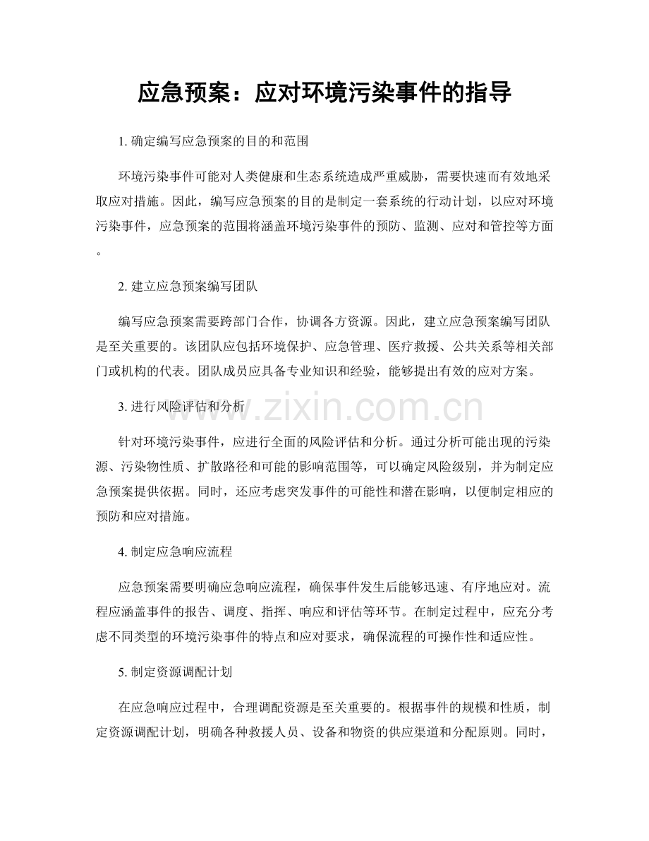 应急预案：应对环境污染事件的指导.docx_第1页