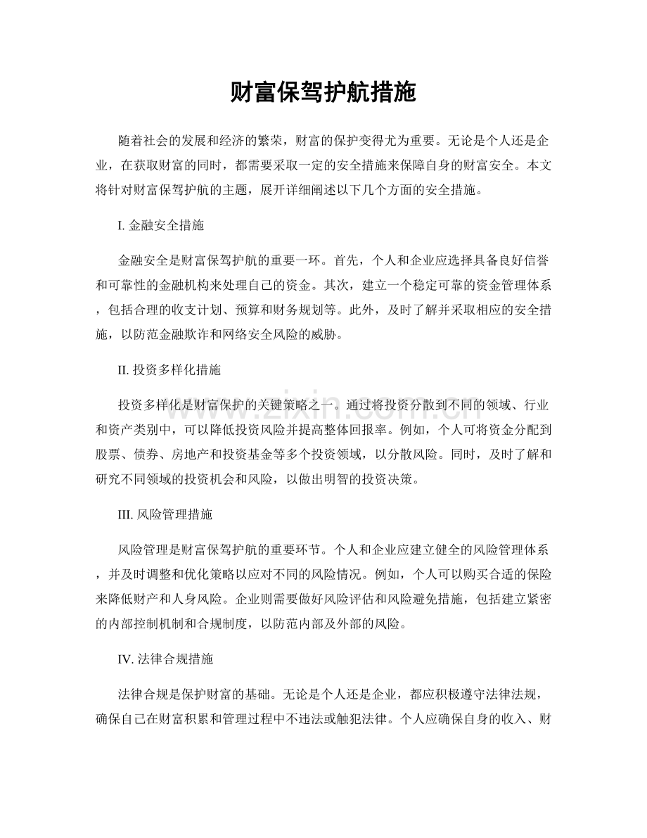 财富保驾护航措施.docx_第1页