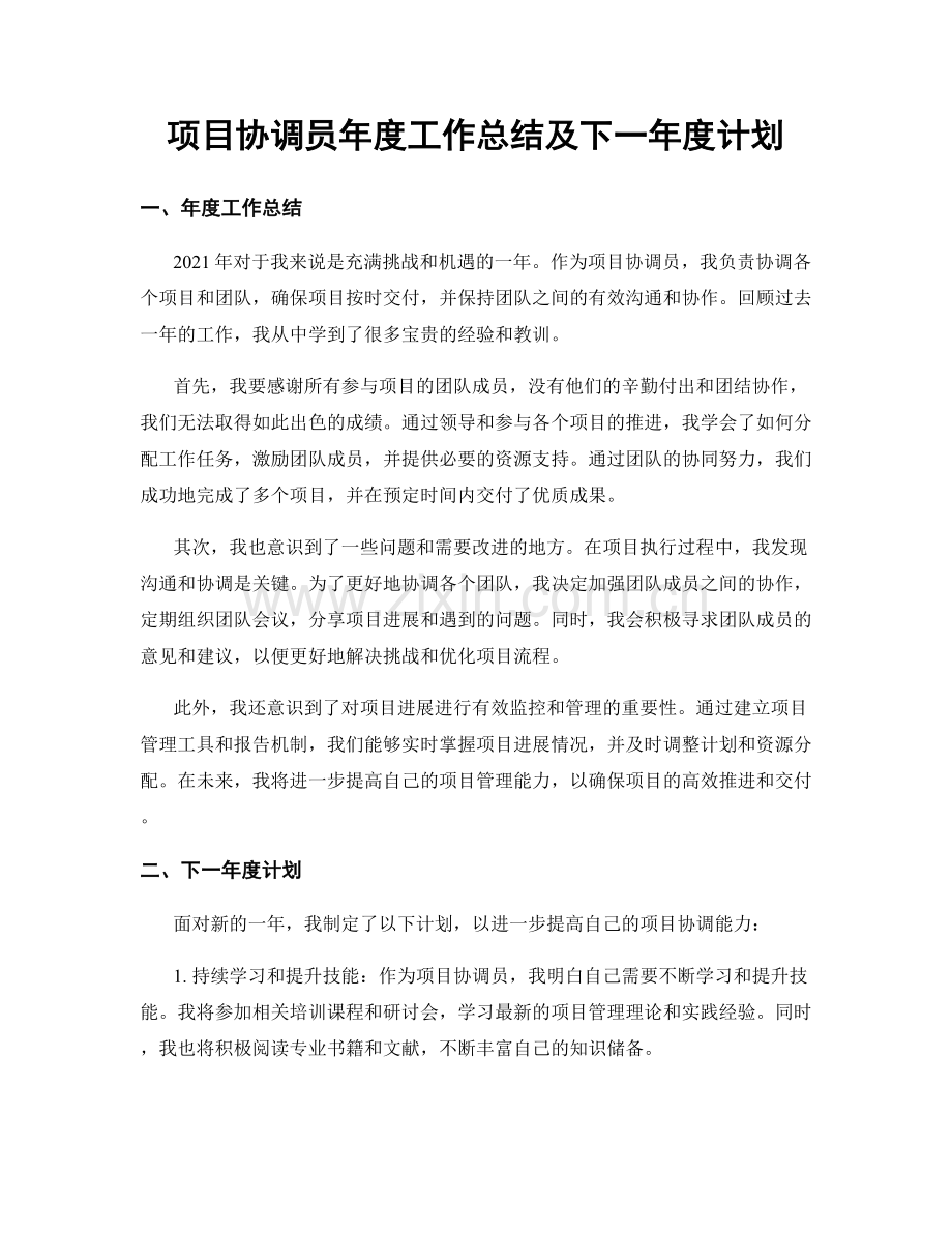 项目协调员年度工作总结及下一年度计划.docx_第1页