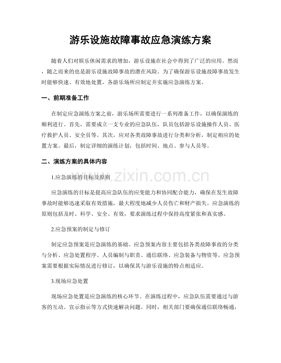 游乐设施故障事故应急演练方案.docx_第1页