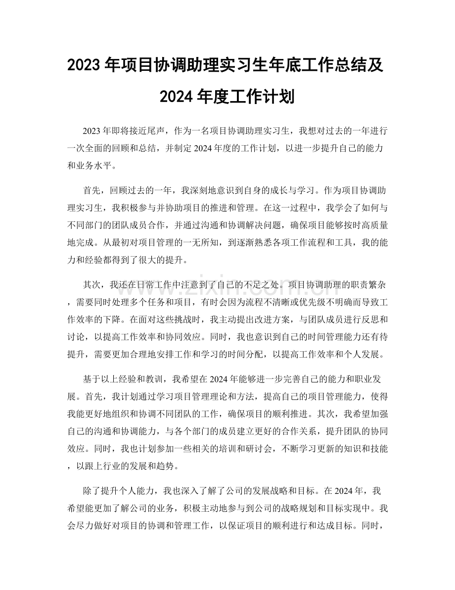 2023年项目协调助理实习生年底工作总结及2024年度工作计划.docx_第1页