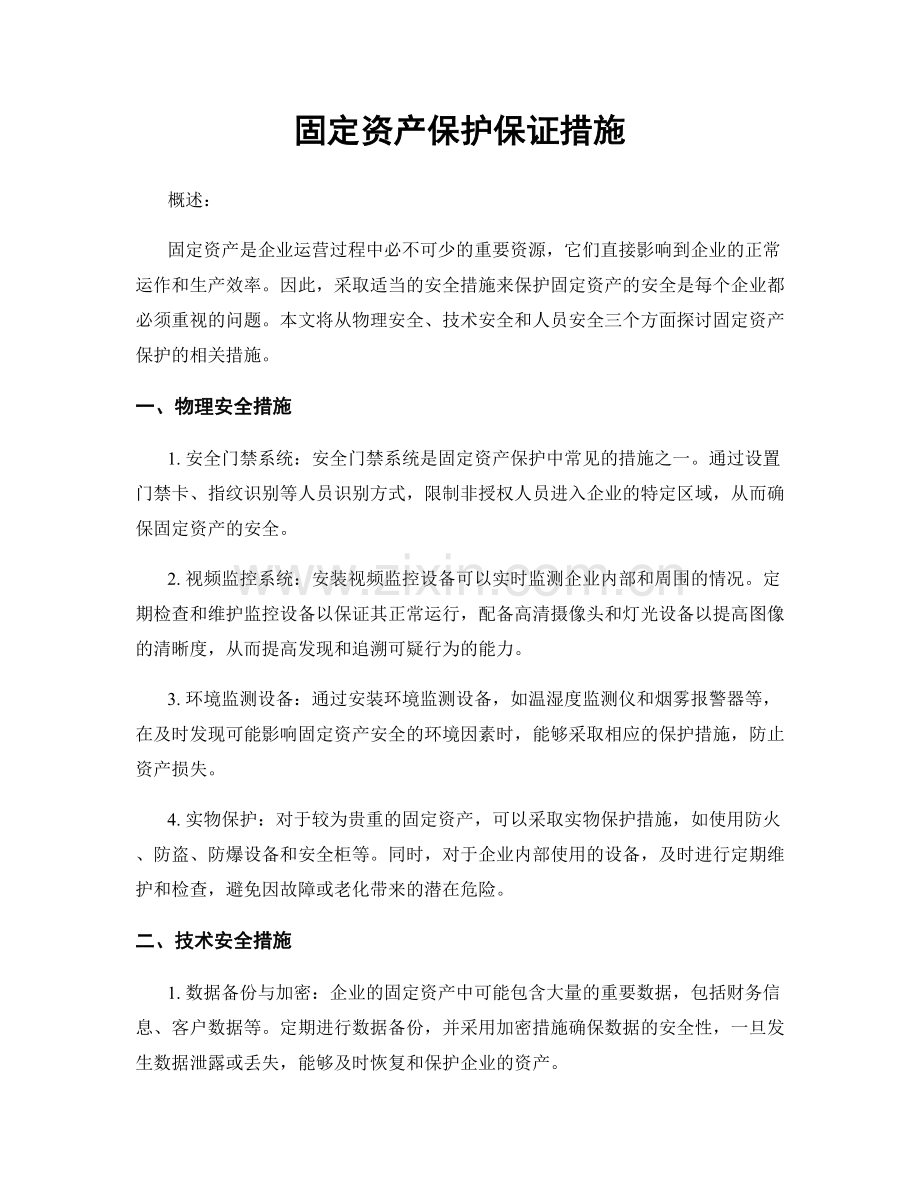 固定资产保护保证措施.docx_第1页