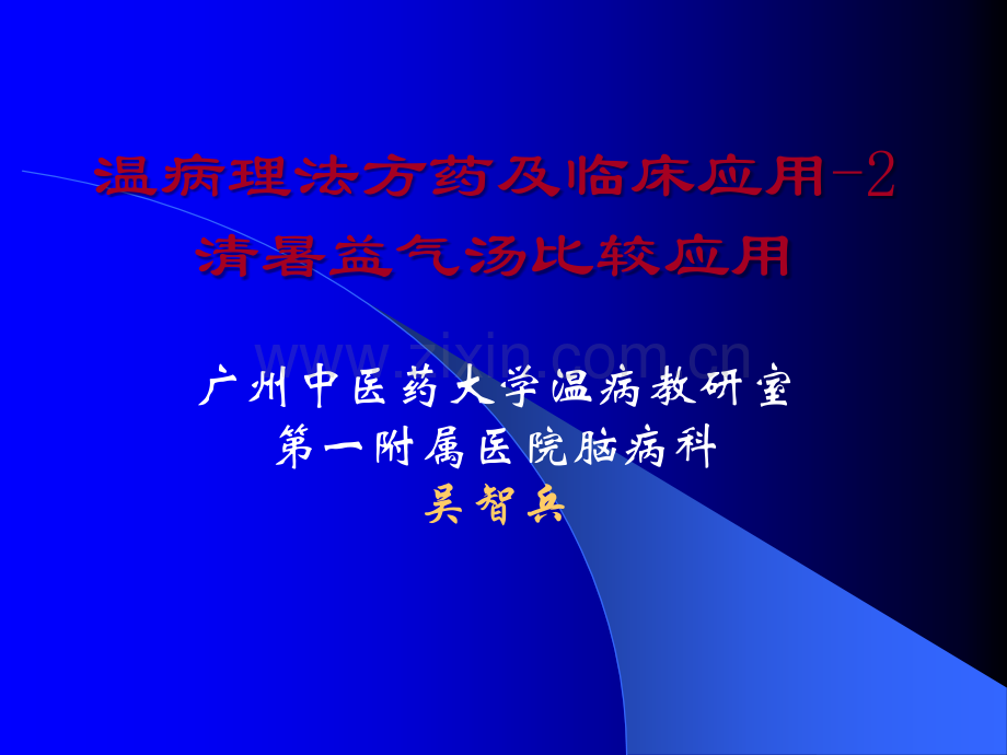 清暑益气汤比较应用.ppt_第1页