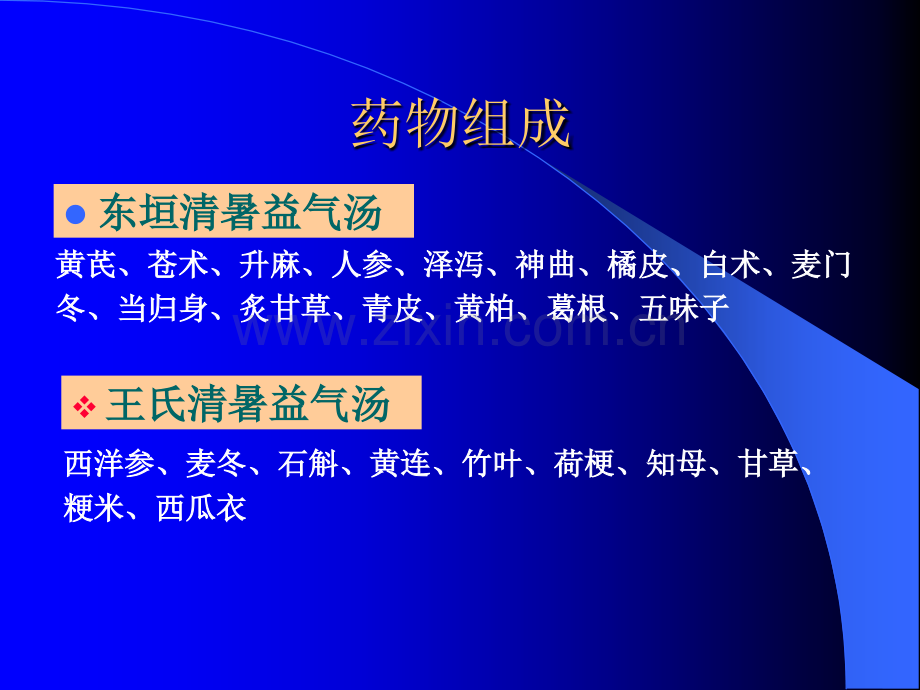 清暑益气汤比较应用.ppt_第2页