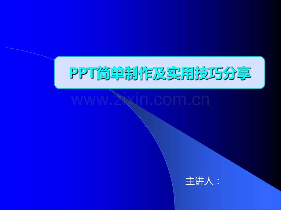 简单的制作.ppt_第1页