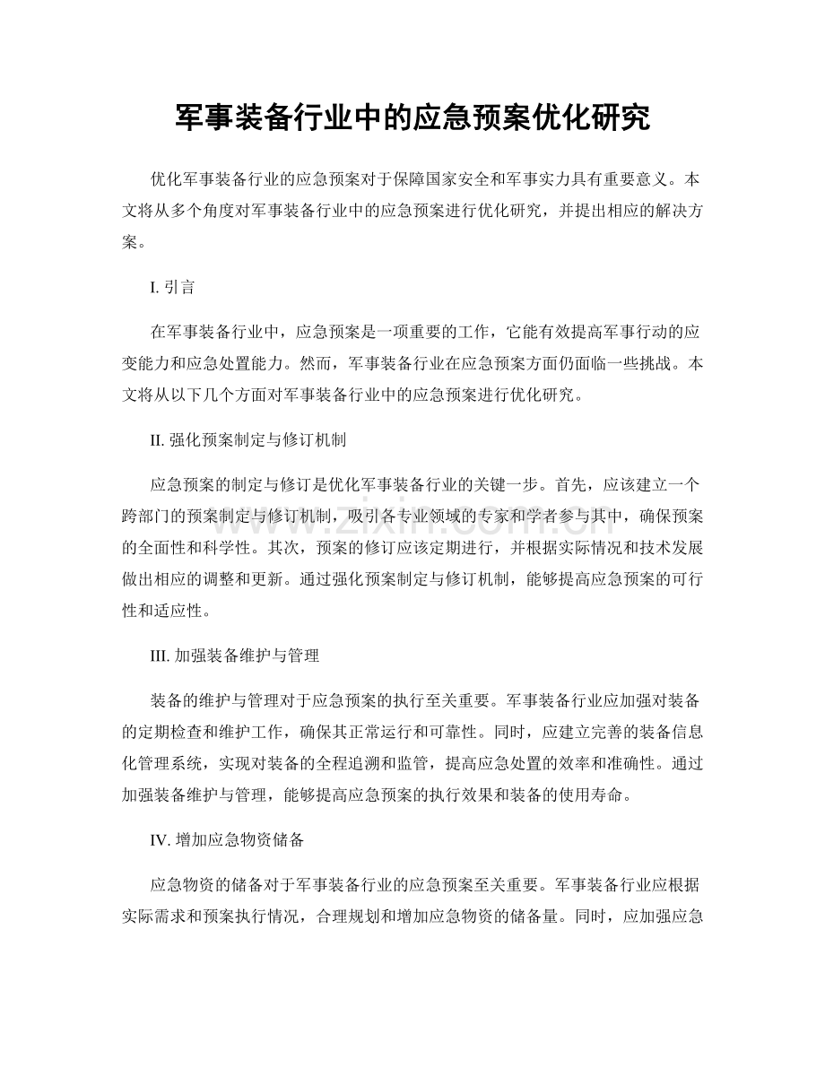 军事装备行业中的应急预案优化研究.docx_第1页