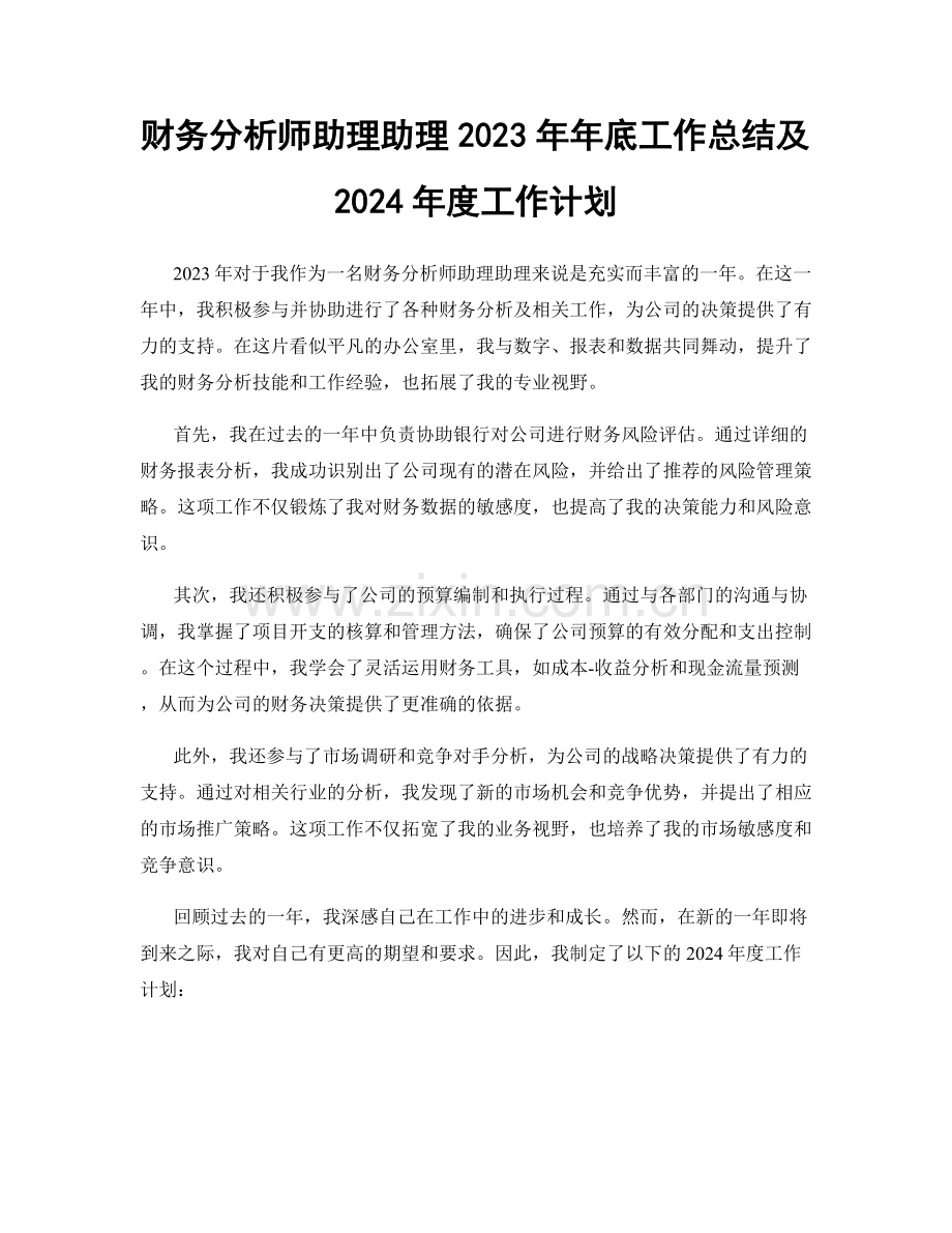 财务分析师助理助理2023年年底工作总结及2024年度工作计划.docx_第1页