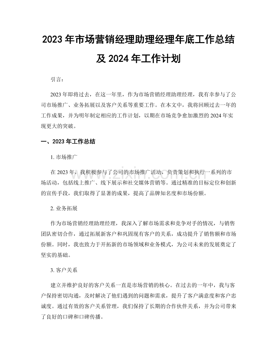 2023年市场营销经理助理经理年底工作总结及2024年工作计划.docx_第1页