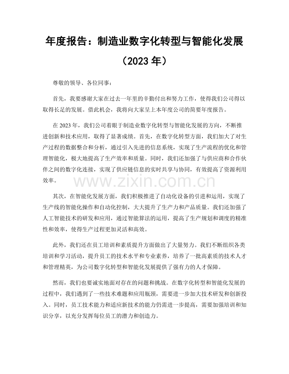 年度报告：制造业数字化转型与智能化发展（2023年）.docx_第1页