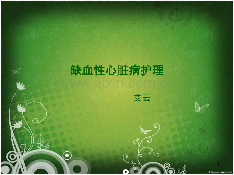 缺血性心脏病.ppt_第1页