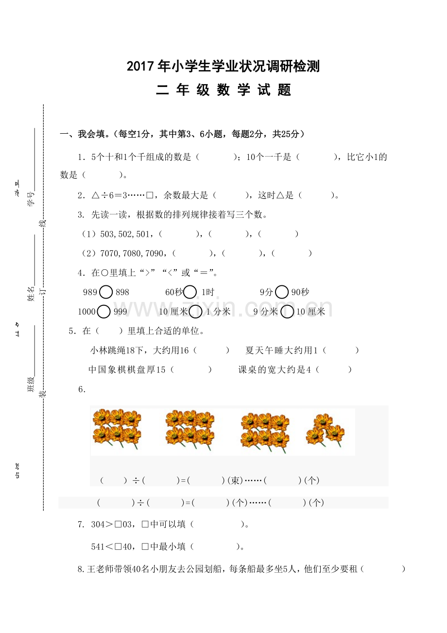 二年级下册数学期末试题.doc_第1页