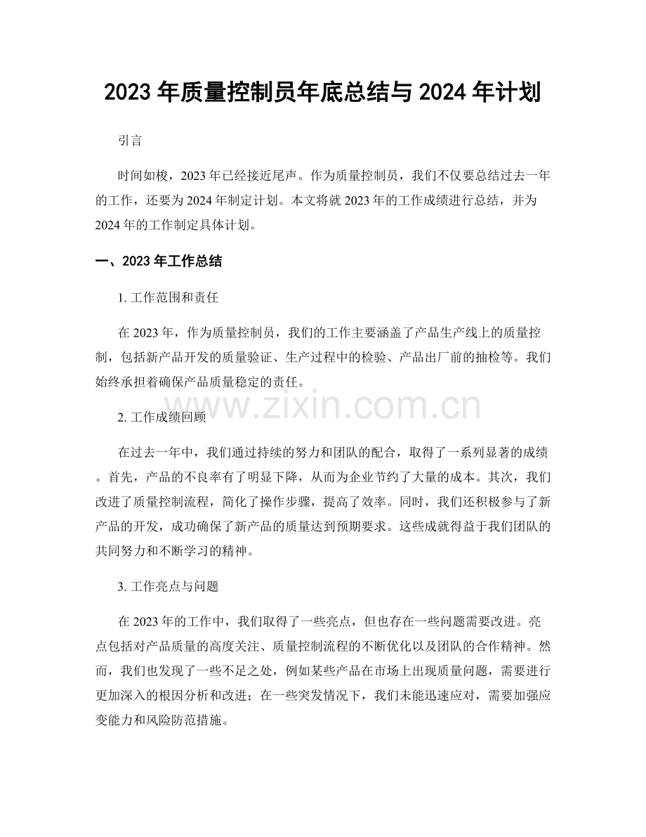 2023年质量控制员年底总结与2024年计划.docx_第1页