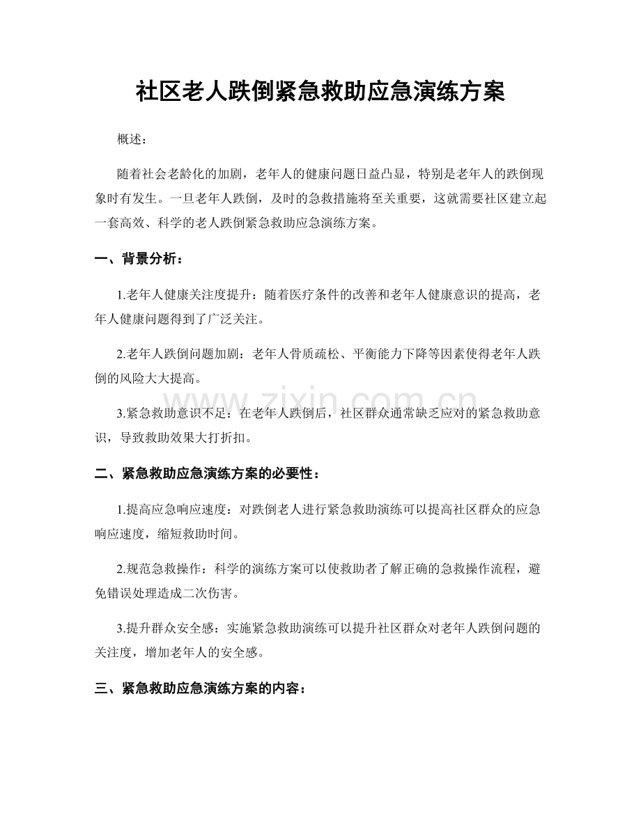 社区老人跌倒紧急救助应急演练方案.docx_第1页