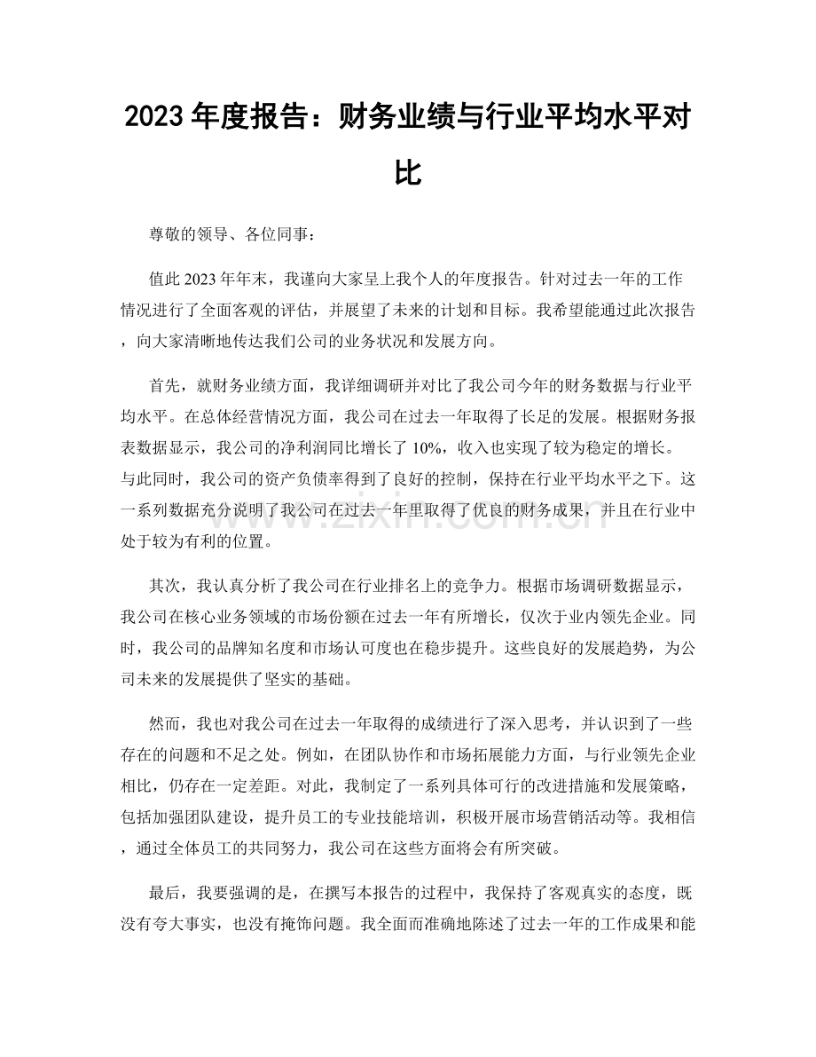 2023年度报告：财务业绩与行业平均水平对比.docx_第1页