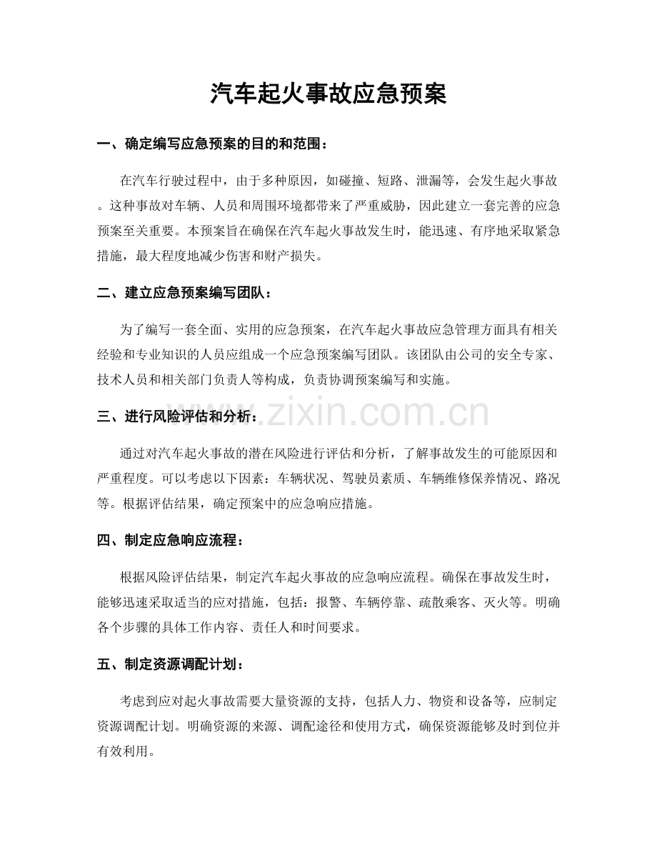 汽车起火事故应急预案.docx_第1页