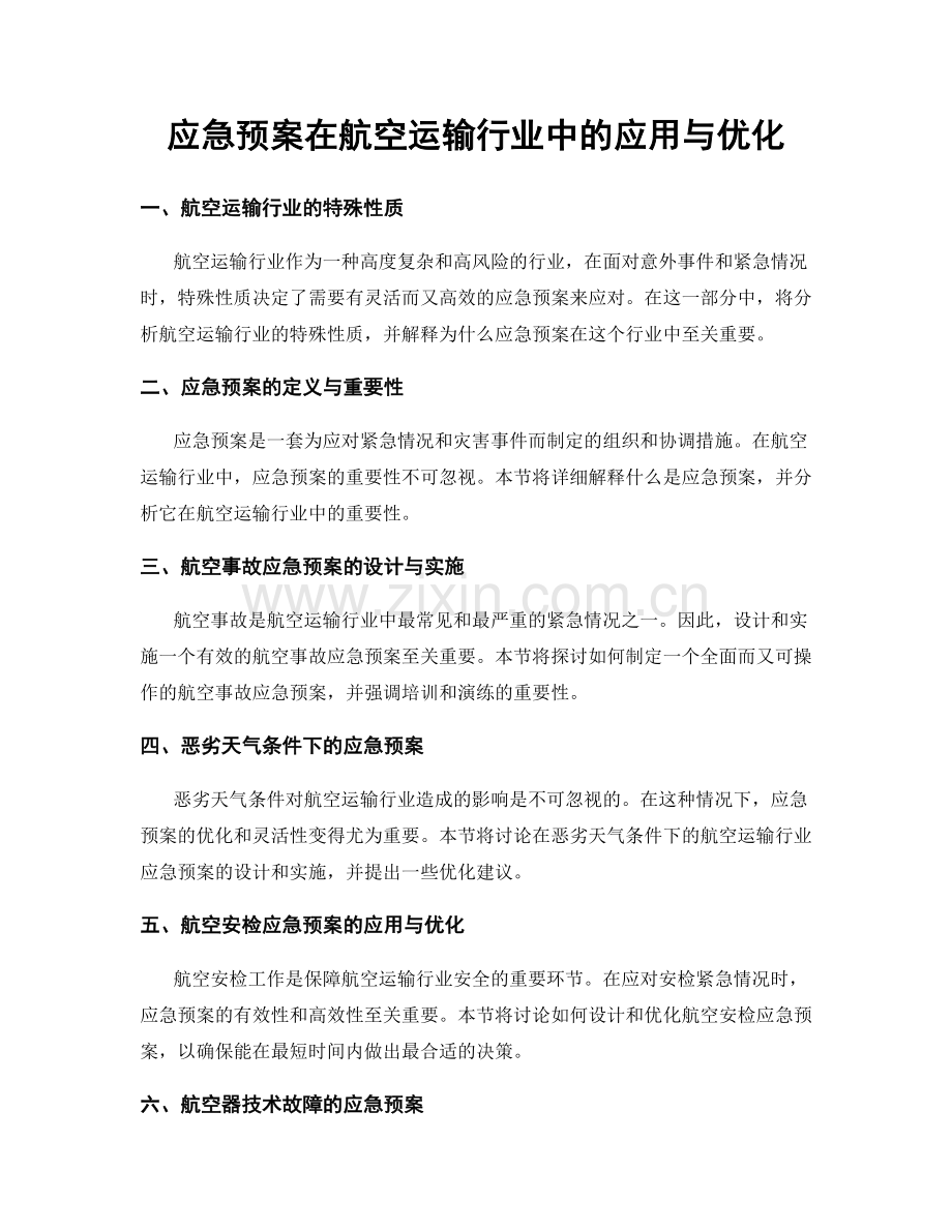 应急预案在航空运输行业中的应用与优化.docx_第1页