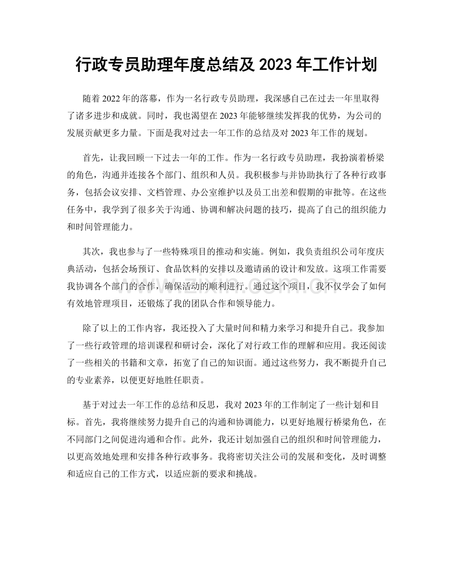 行政专员助理年度总结及2023年工作计划.docx_第1页