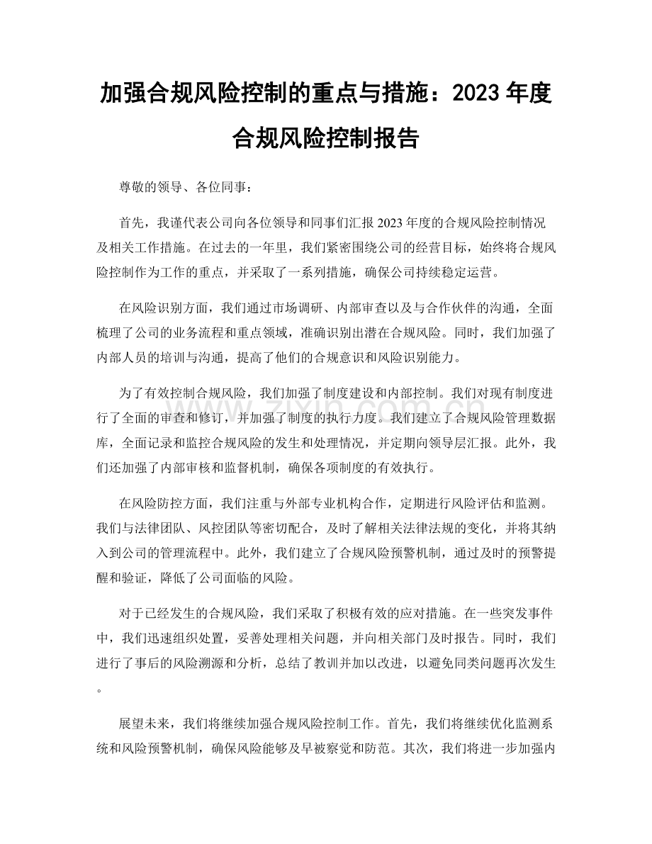 加强合规风险控制的重点与措施：2023年度合规风险控制报告.docx_第1页