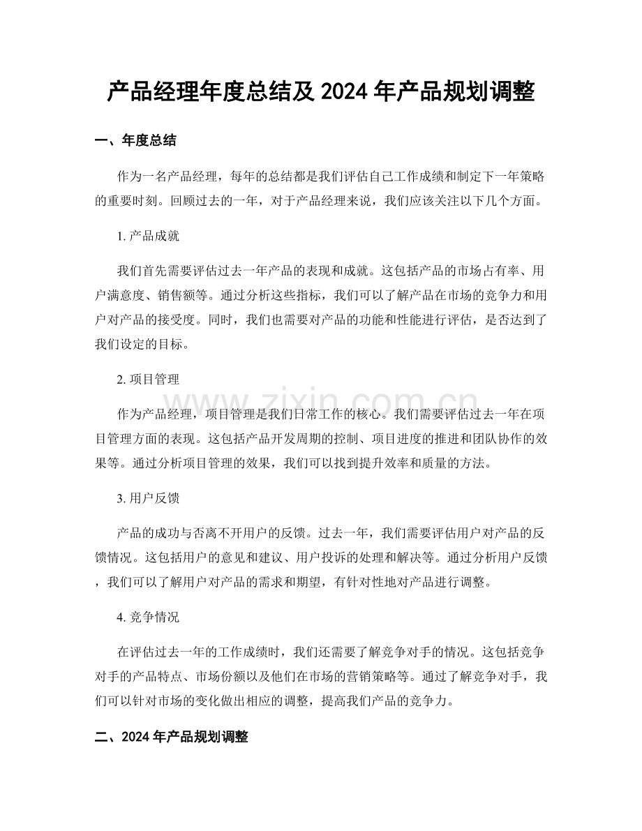 产品经理年度总结及2024年产品规划调整.docx_第1页