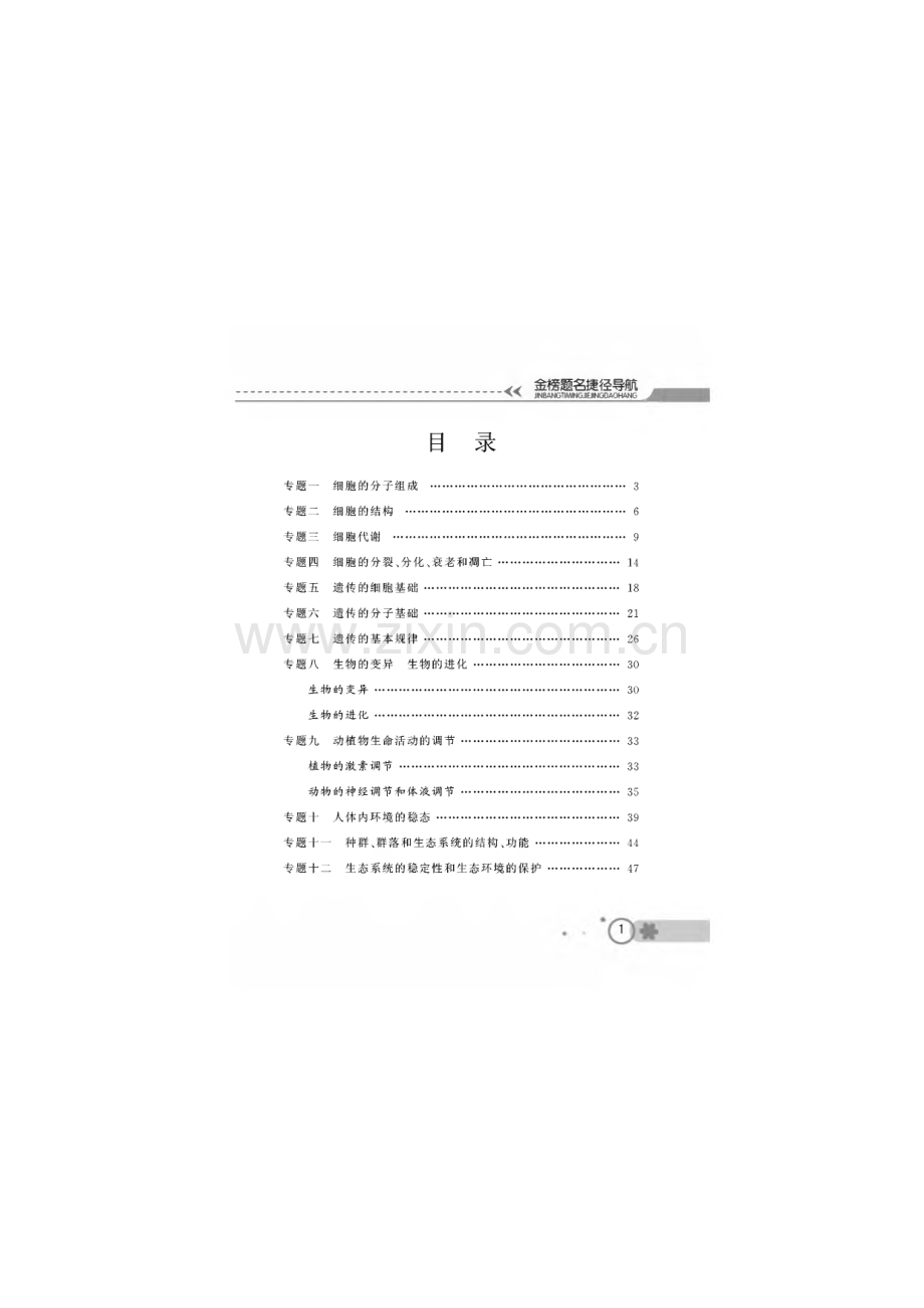 高考生物总复习热点专题复习讲义（完整版）.pdf_第1页