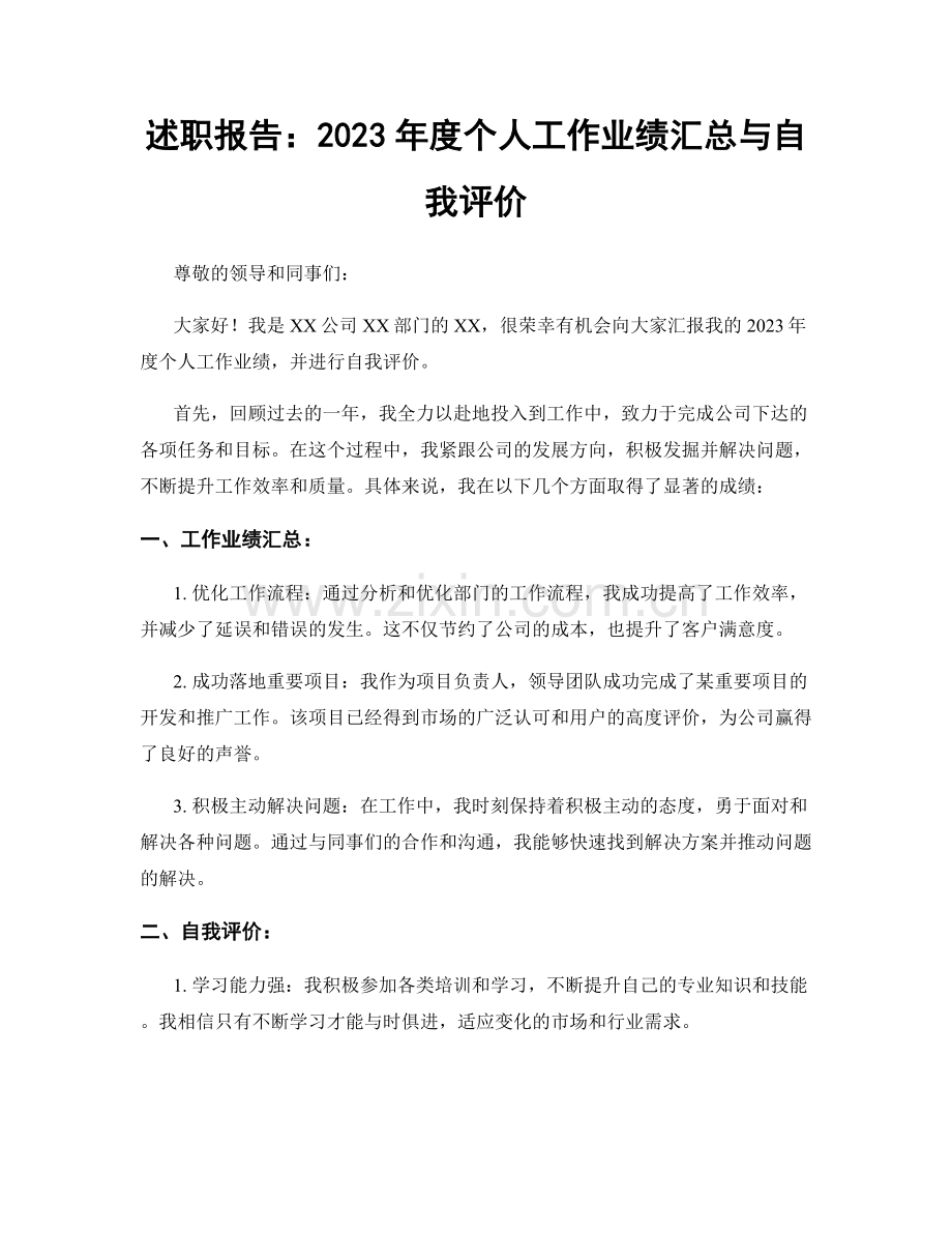 述职报告：2023年度个人工作业绩汇总与自我评价.docx_第1页