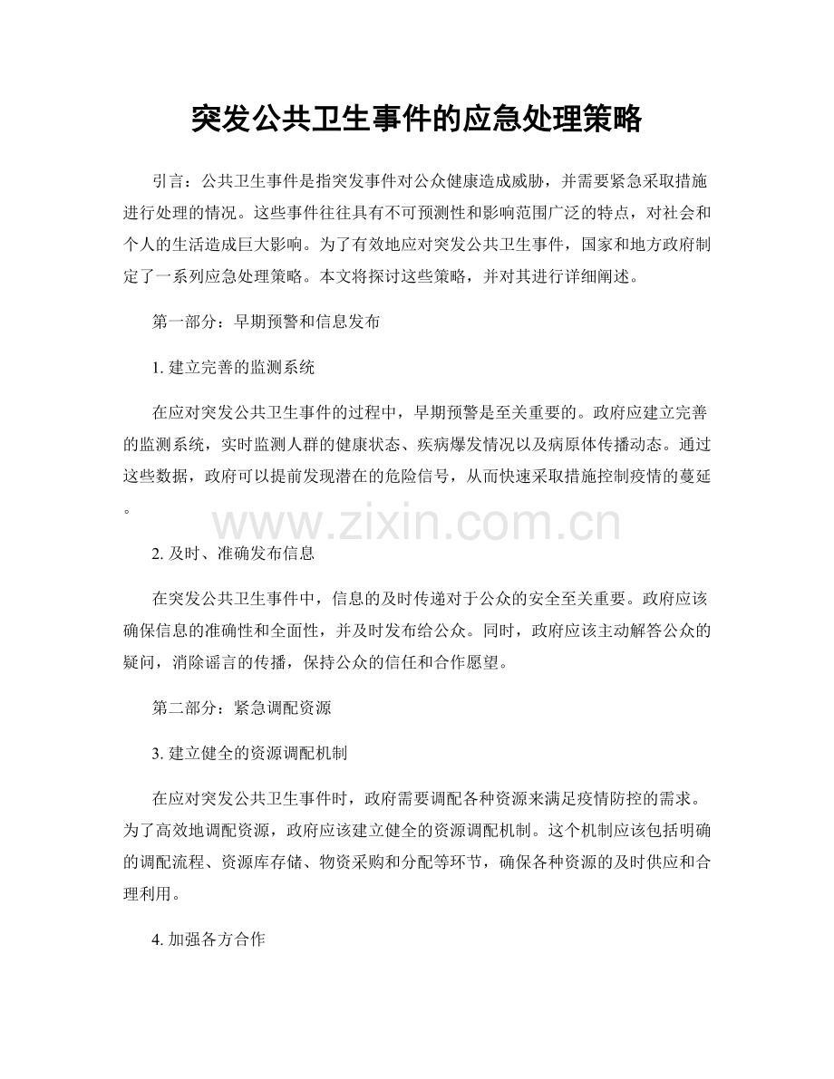 突发公共卫生事件的应急处理策略.docx_第1页