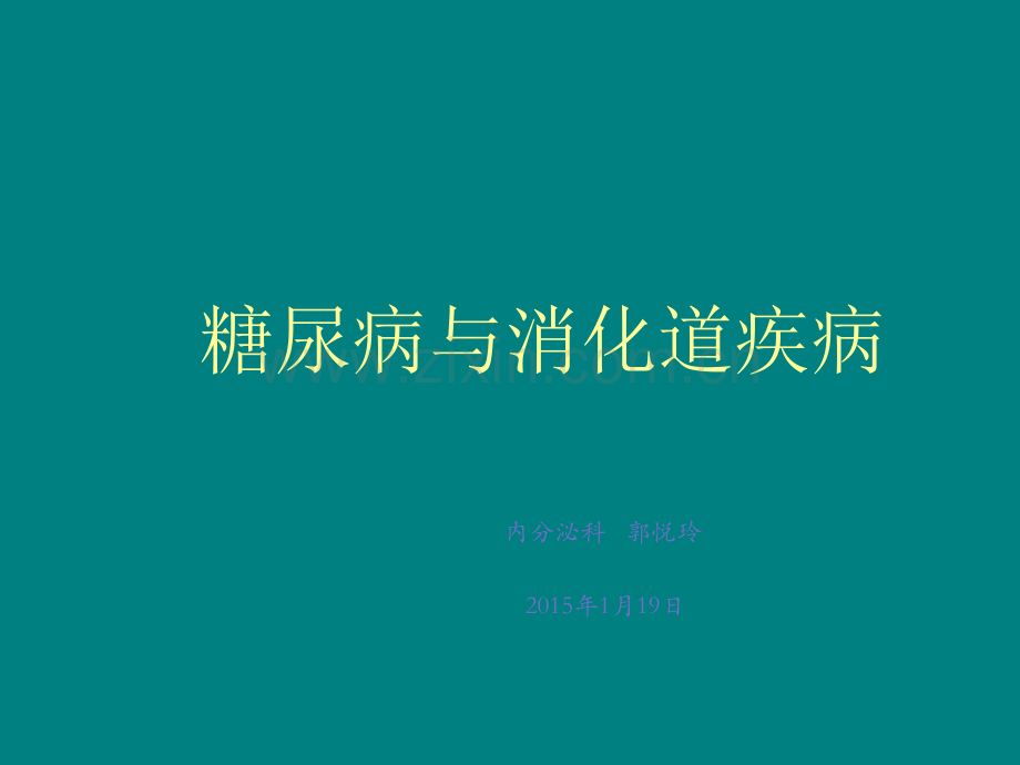 糖尿病与消化道疾病.ppt_第1页